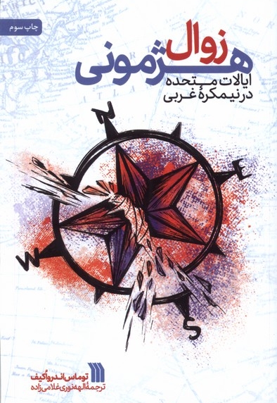 زوال هژمونی ایالات  متحده  در  نیمکره ی  غربی